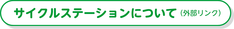 サイクルステーションにリンク